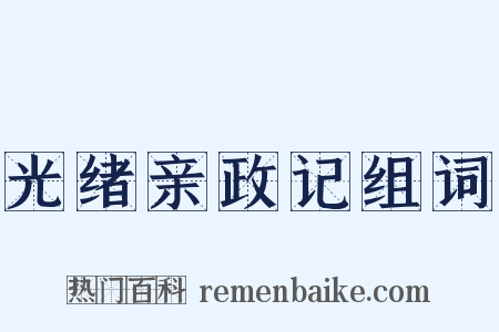 光绪亲政记组词是什么意思的图片